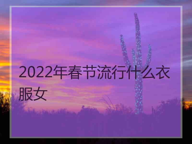 2022年春节流行什么衣服女