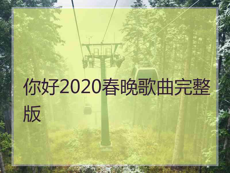 你好2020春晚歌曲完整版