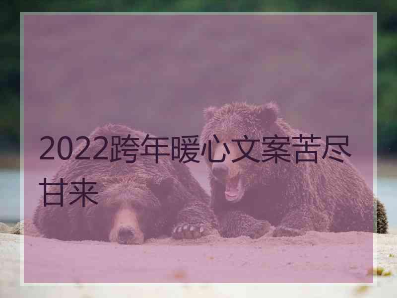 2022跨年暖心文案苦尽甘来