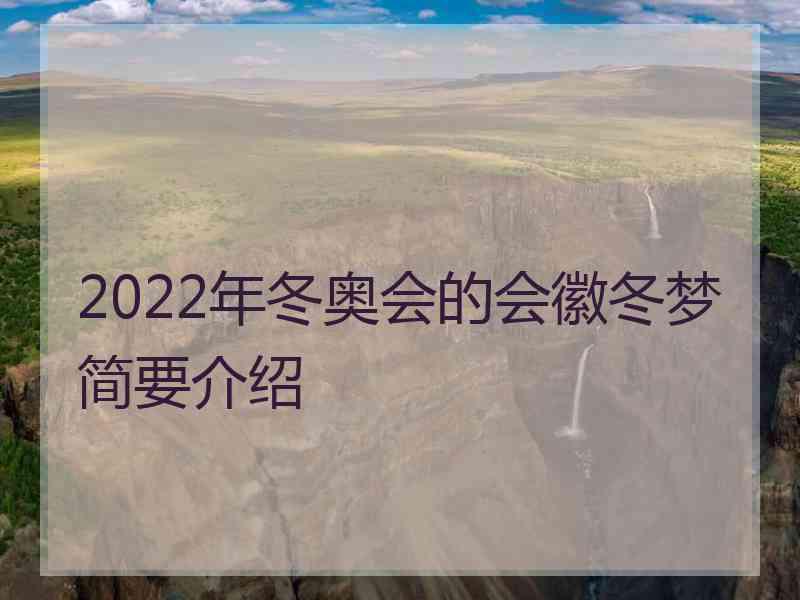 2022年冬奥会的会徽冬梦简要介绍