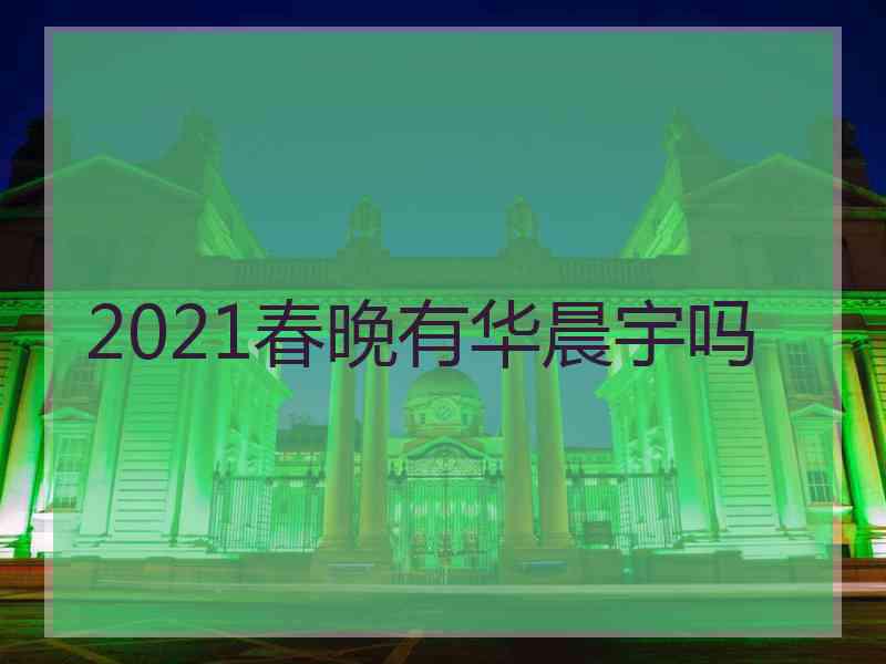 2021春晚有华晨宇吗