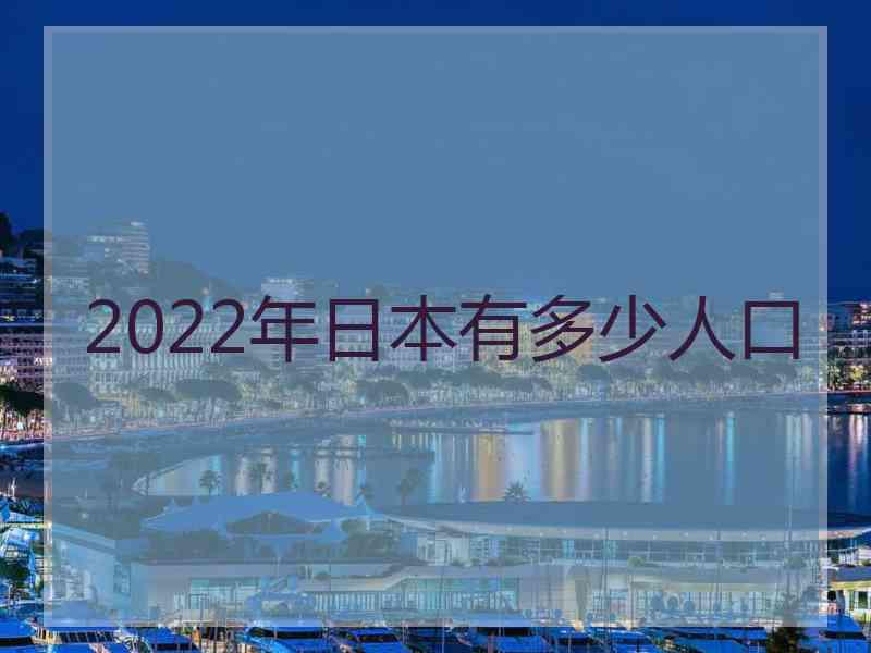 2022年日本有多少人口