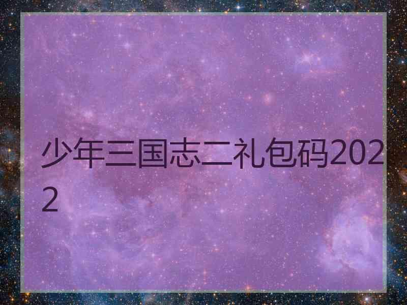 少年三国志二礼包码2022