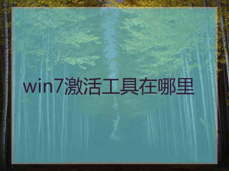 win7激活工具在哪里