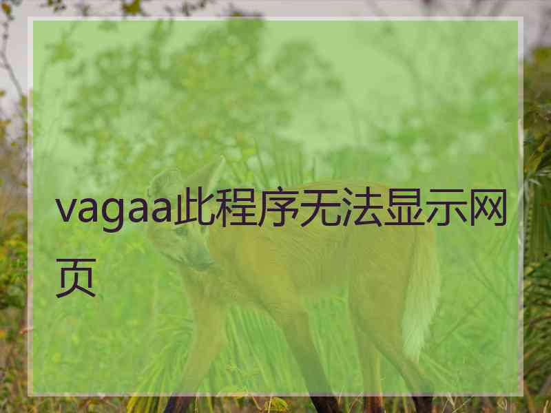 vagaa此程序无法显示网页