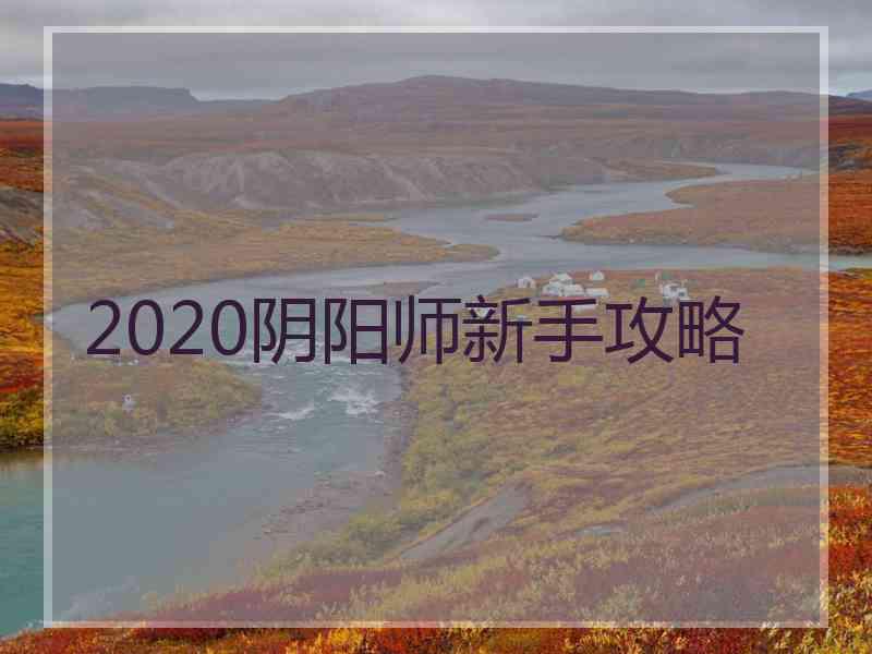 2020阴阳师新手攻略