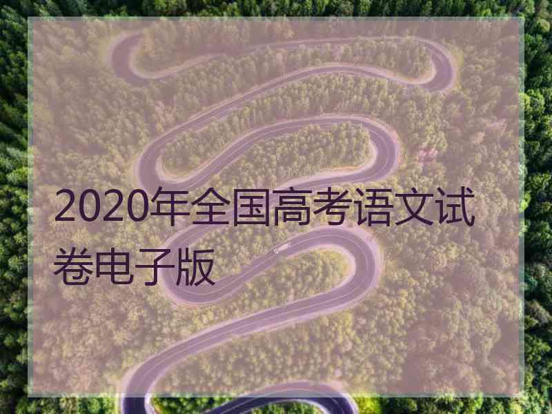 2020年全国高考语文试卷电子版