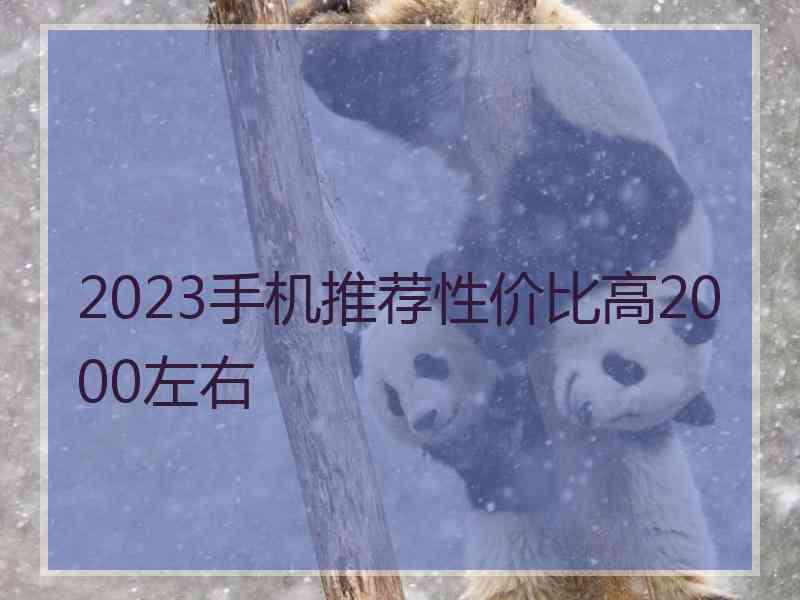 2023手机推荐性价比高2000左右