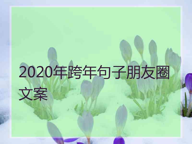 2020年跨年句子朋友圈文案