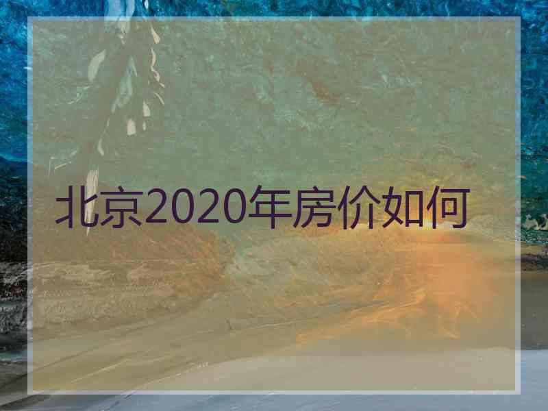 北京2020年房价如何