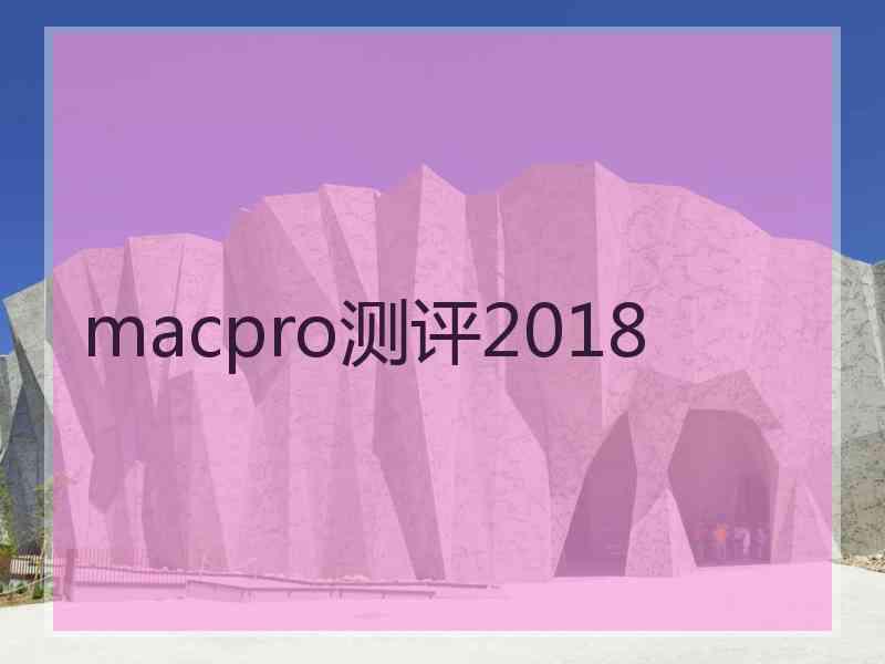 macpro测评2018