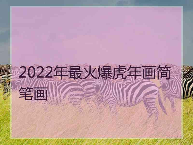 2022年最火爆虎年画简笔画