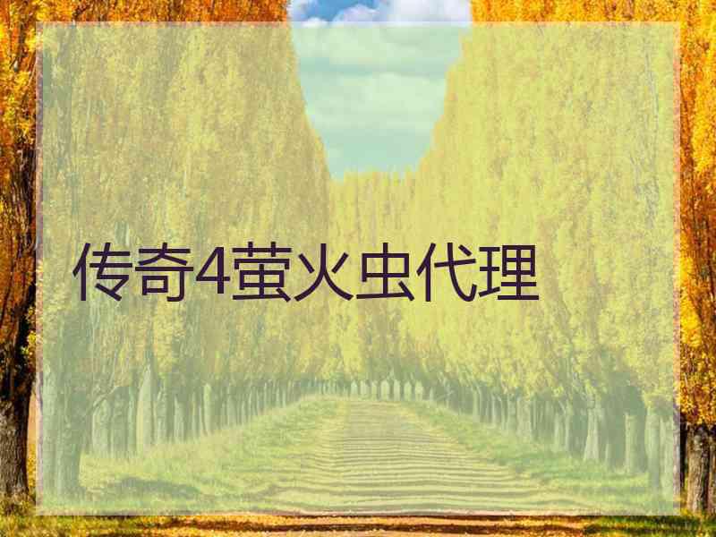 传奇4萤火虫代理