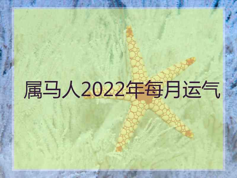 属马人2022年每月运气