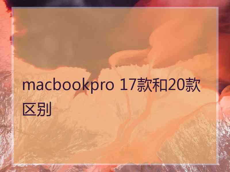 macbookpro 17款和20款区别