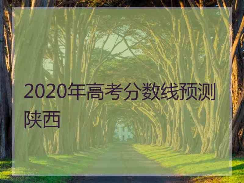 2020年高考分数线预测陕西