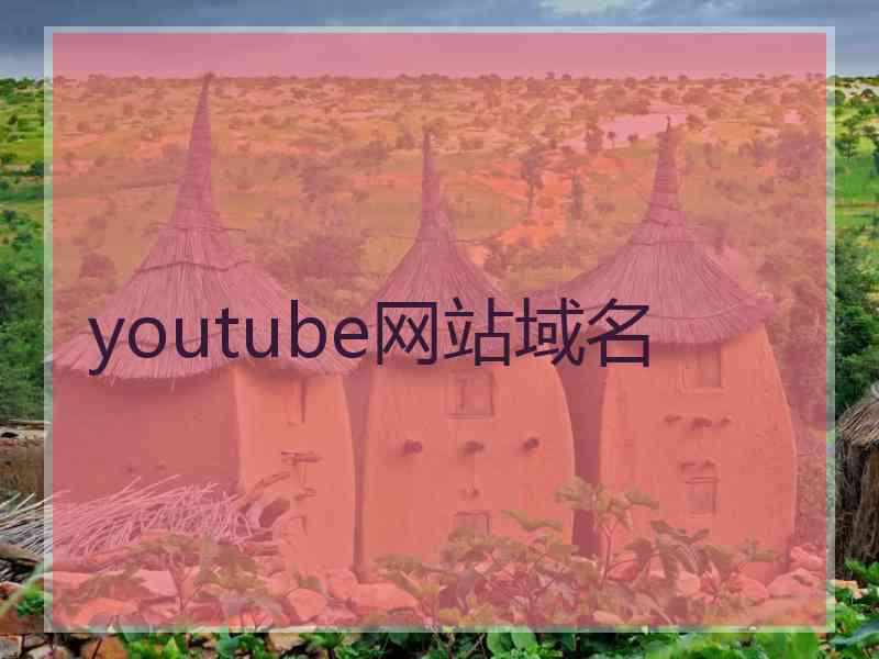 youtube网站域名