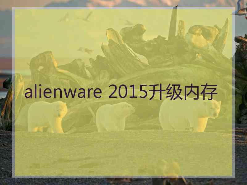 alienware 2015升级内存