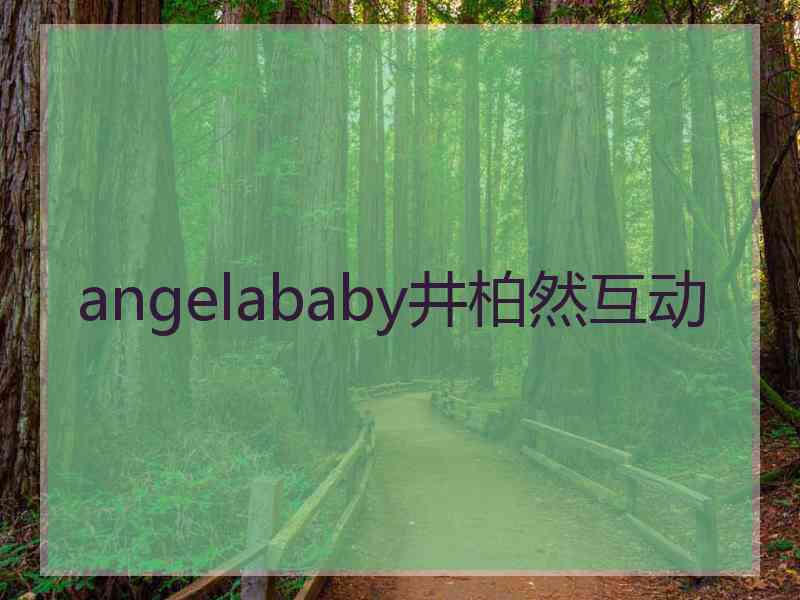 angelababy井柏然互动