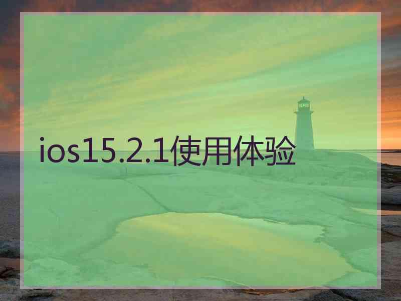 ios15.2.1使用体验