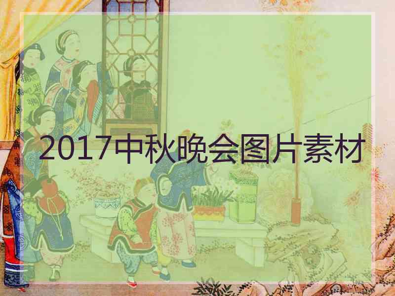 2017中秋晚会图片素材