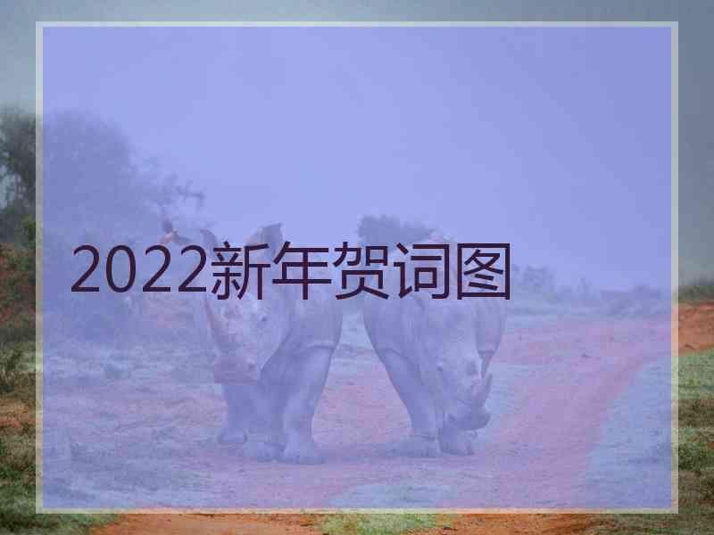 2022新年贺词图