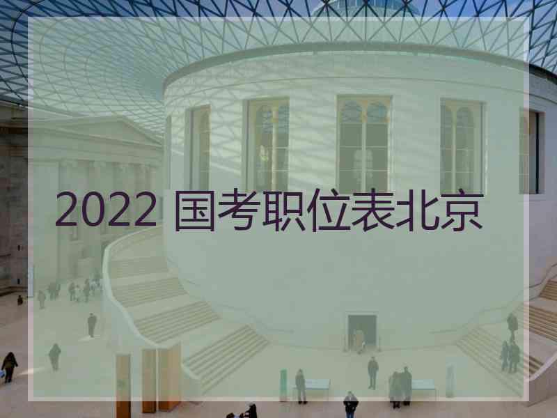 2022 国考职位表北京