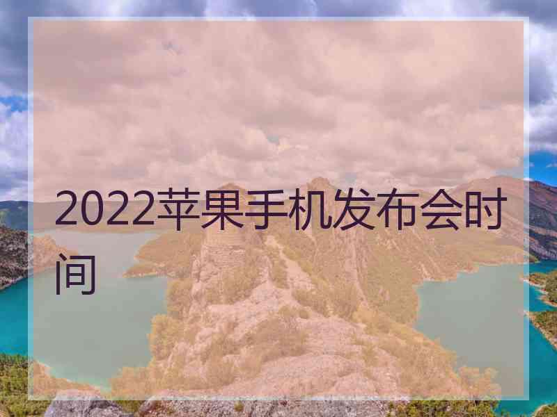 2022苹果手机发布会时间