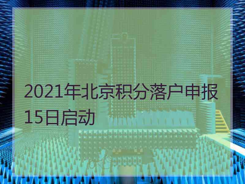 2021年北京积分落户申报15日启动