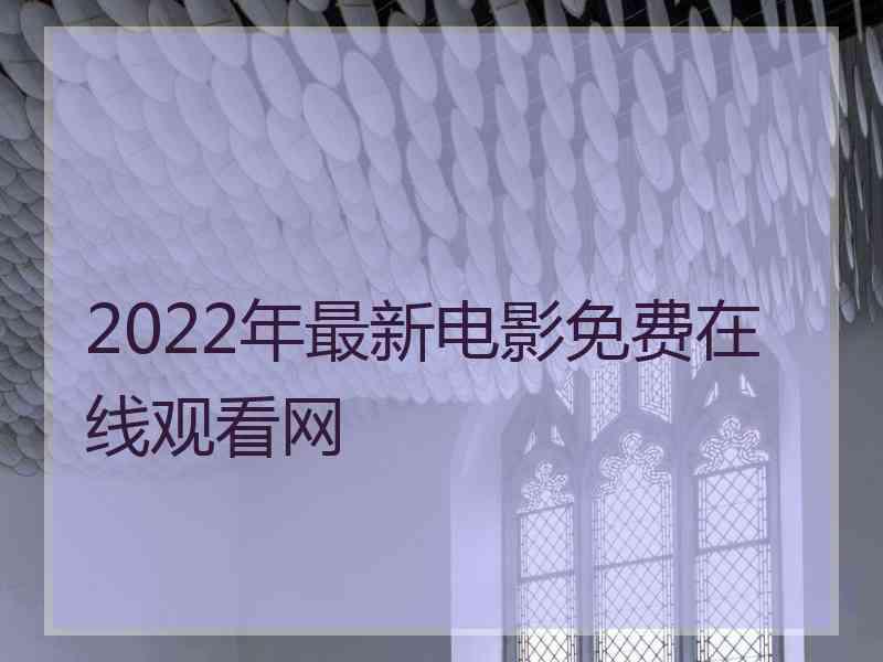 2022年最新电影免费在线观看网