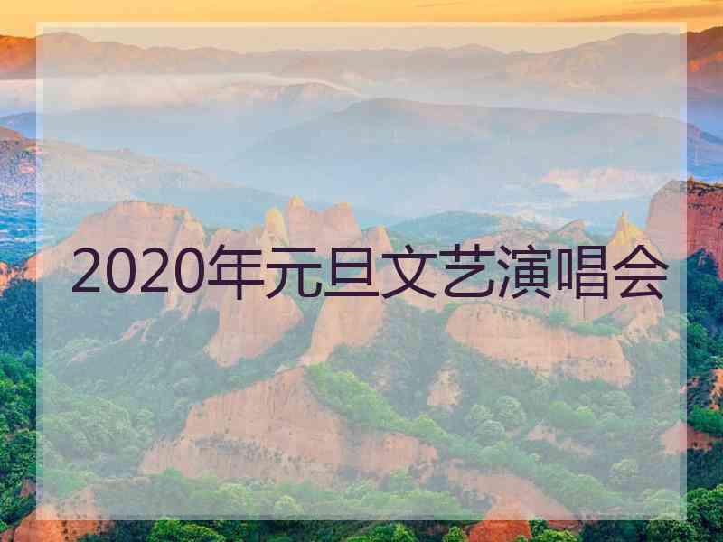 2020年元旦文艺演唱会