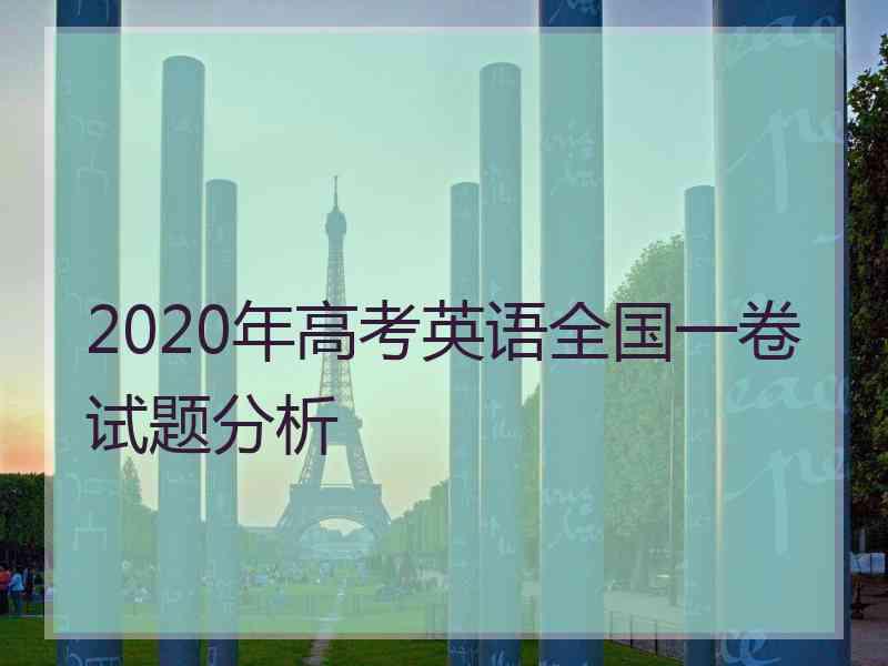 2020年高考英语全国一卷试题分析