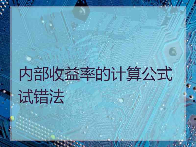 内部收益率的计算公式试错法