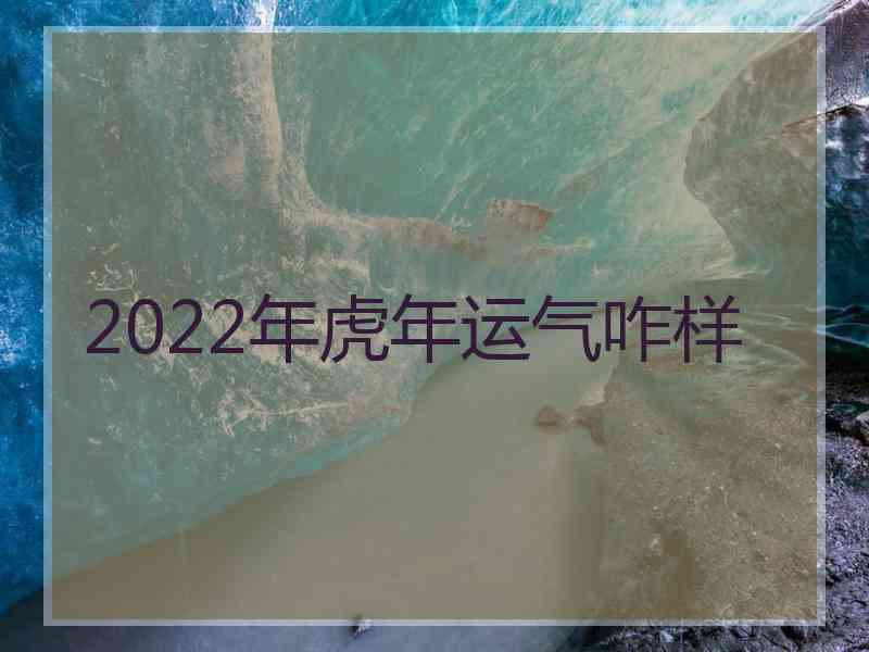 2022年虎年运气咋样