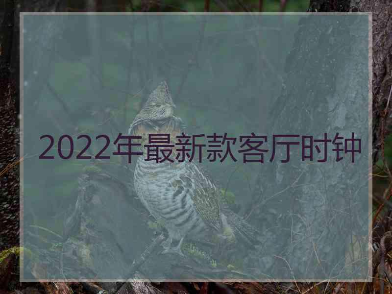 2022年最新款客厅时钟