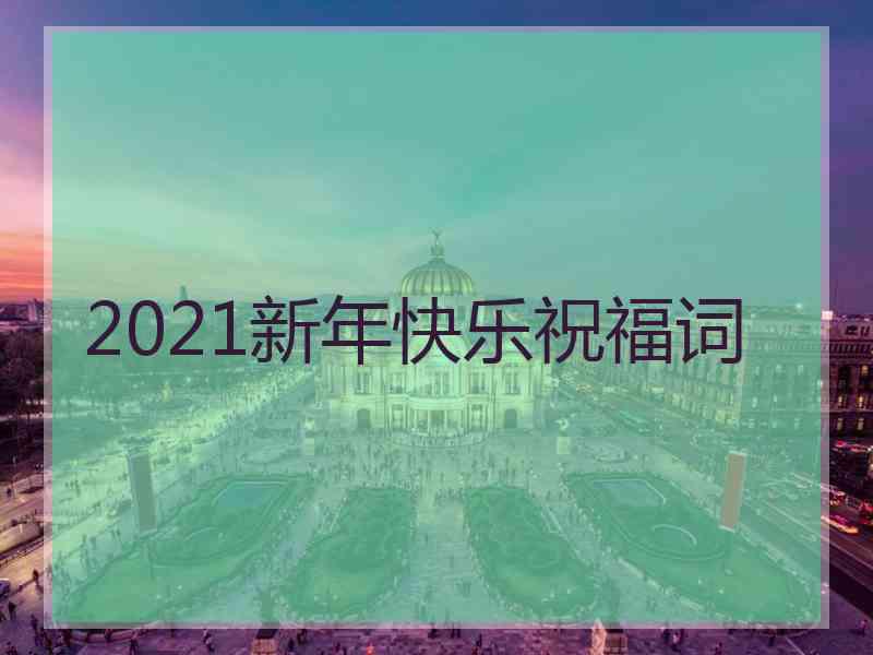 2021新年快乐祝福词