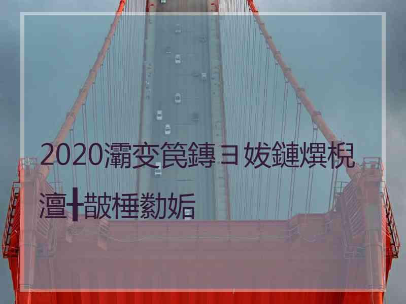 2020灞变笢鏄ヨ妭鏈熼棿澶╂皵棰勬姤