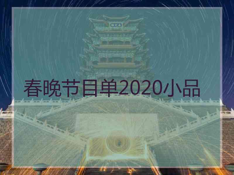 春晚节目单2020小品