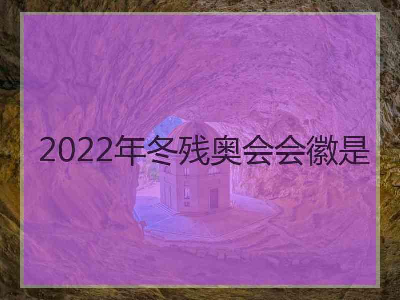 2022年冬残奥会会徽是