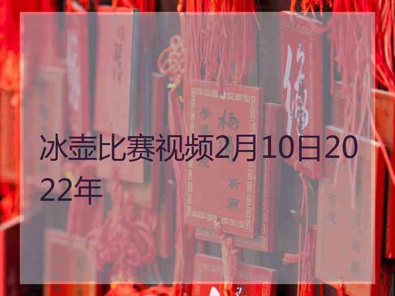 冰壶比赛视频2月10日2022年