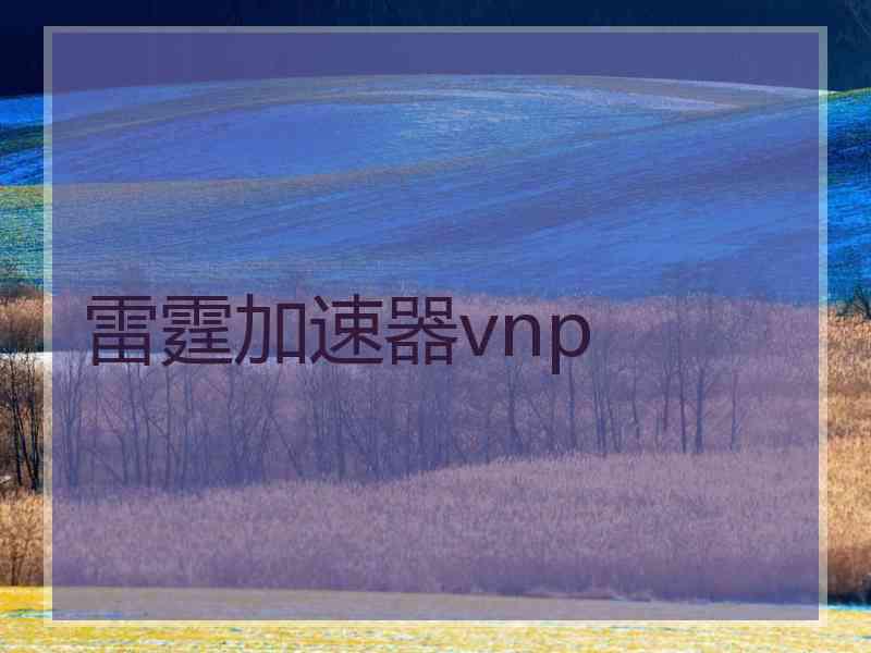 雷霆加速器vnp