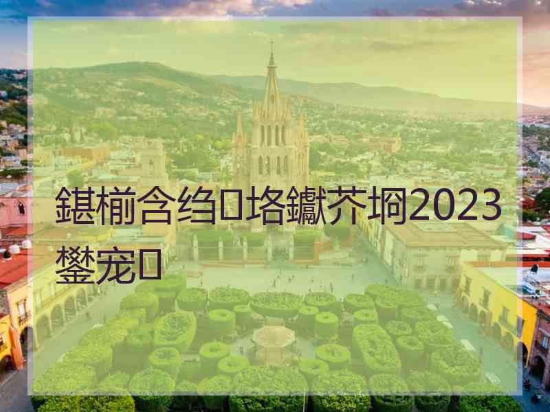 鍖椾含绉垎钀芥埛2023鐢宠