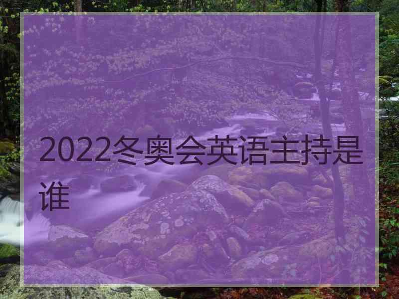 2022冬奥会英语主持是谁