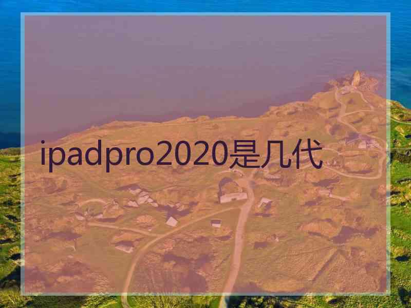 ipadpro2020是几代