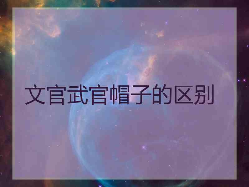 文官武官帽子的区别