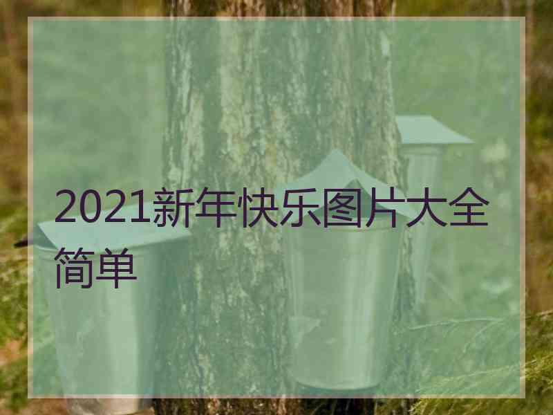 2021新年快乐图片大全简单