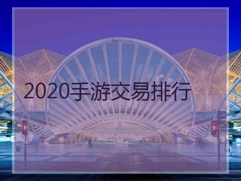 2020手游交易排行