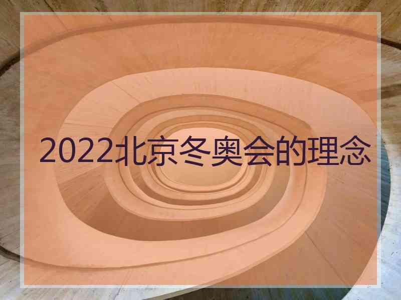 2022北京冬奥会的理念