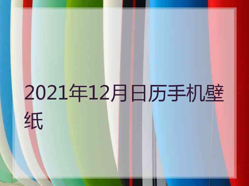 2021年12月日历手机壁纸