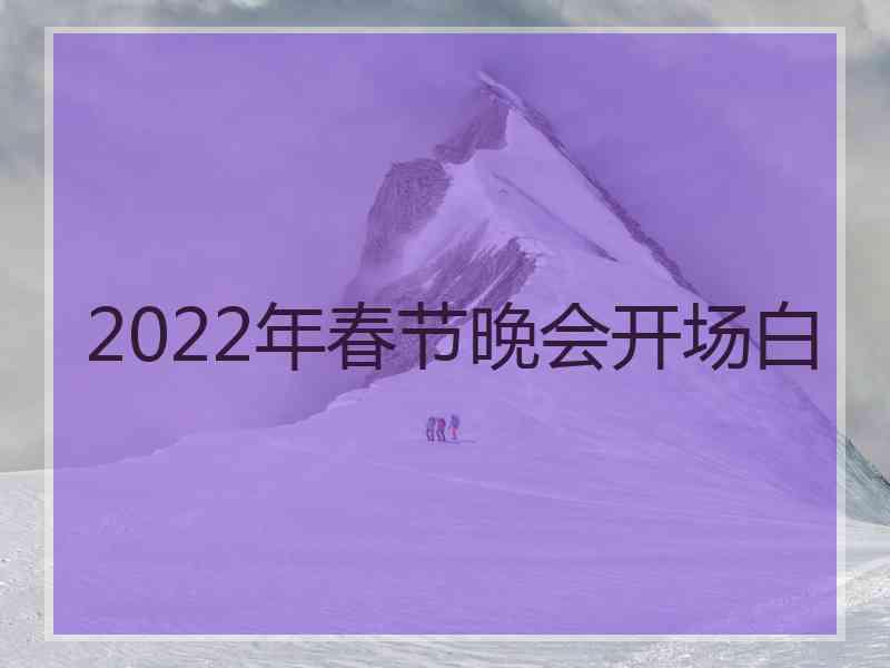 2022年春节晚会开场白